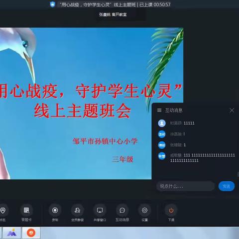 孙镇中心小学开展线上心理防疫主题教育班会