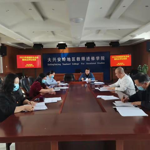 矢志不渝践初心，砥砺前行争先锋——记大兴安岭地区教师进修学院第三党支部2022年度组织生活会