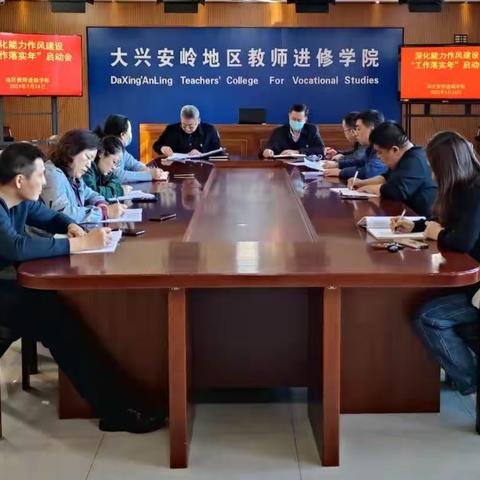 走深走实 较真碰硬 真抓实干 提质增效——记地区教师进修学院深化能力作风建设“工作落实年”启动会