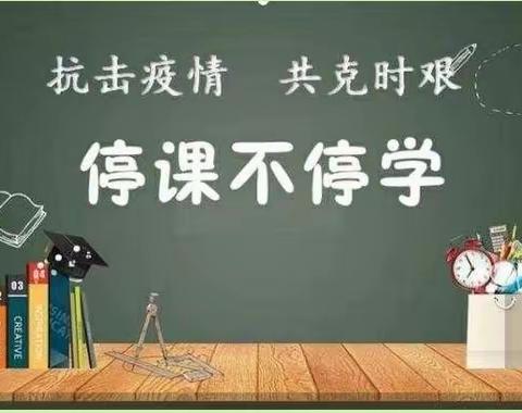 【强镇筑基，我们在行动】共“课”时艰，不负韶华 ――级索镇王晁小学停课不停学线上教学活动