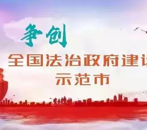 【强镇筑基，我们在行动】级索镇王晁小学致全体师生、家长的一封信——枣庄市争创全国法治政府建设示范市