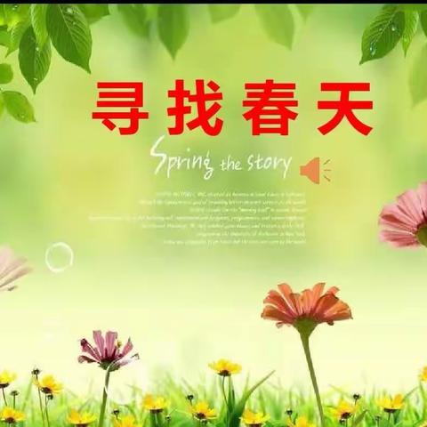 不负“春日”好时光，寻找春天的美景—芙蓉小学二（2）语文特色作业（副本）