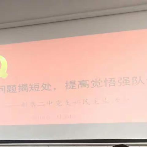 查摆问题揭短处   提高觉悟强队伍——新店二中党支部民主生活会纪实