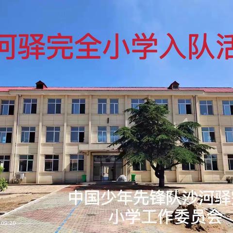 2022年沙河驿完全小学入队仪式