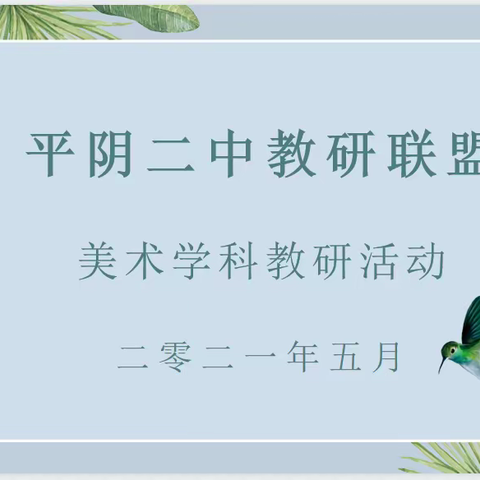 课堂展风采  教研促成长 ——记平阴二中美术联盟第三次教研活动