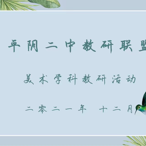 “因碰撞而精彩，因扎实而优秀”——记平阴二中美术教研联盟