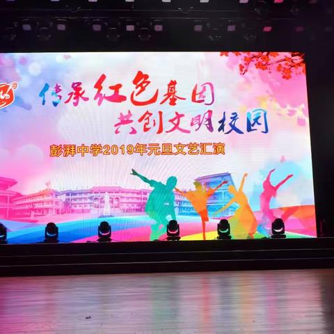 燃起来！彭湃中学2019元旦文艺汇演，精彩纷呈，我们齐为彭中打Call！