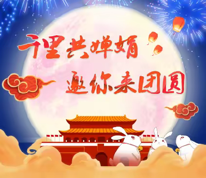 千里共婵娟 邀你来团圆
