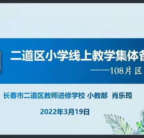 把脉云端 连片教研——小教部一〇八片区集体备课