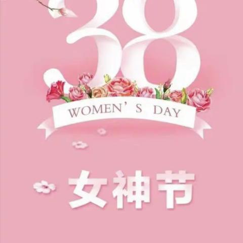 【感恩女神，与爱相伴】———渊子崖社区幼儿园3·8号妇女节主题活动