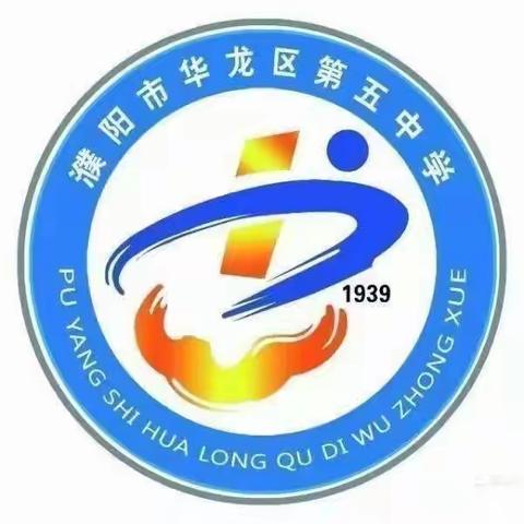 学习促成长，交流促提升——华龙区五中班主任学习培训交流会