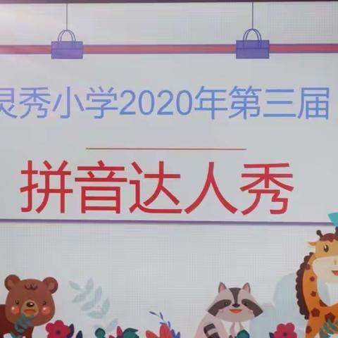 小小少年，赛场争锋——2020灵秀小学第三届拼音达人秀活动一（五）班风采纪实