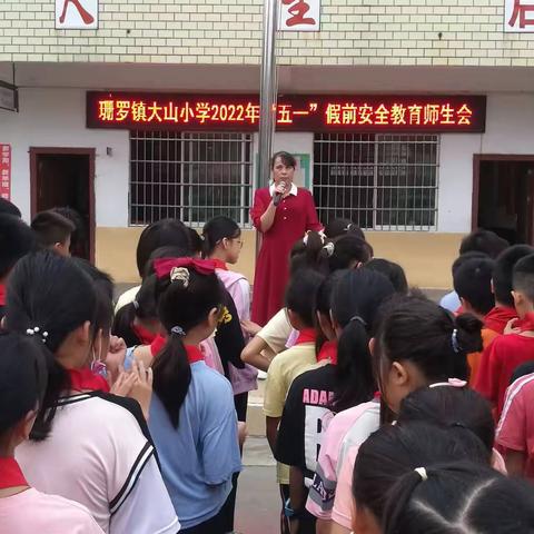 珊罗镇大山小学2022年“五一”假期安全告家长书