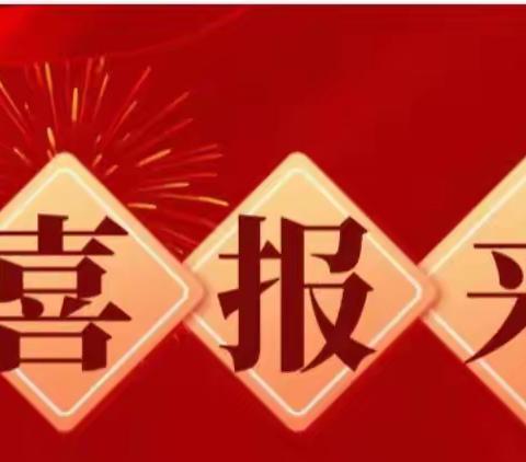 新优质学校—侯家村渭滨小学                            2021–2022学年度教育质量喜报