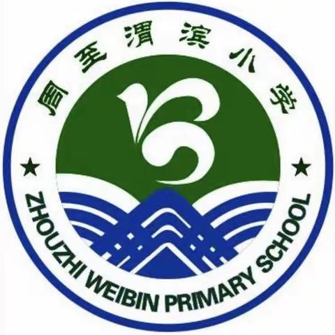 侯家村渭滨小学2023年春季开学报道须知