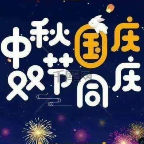 “浓情中秋  欢度国庆”——智慧堡幼儿园大一班中秋国庆节活动