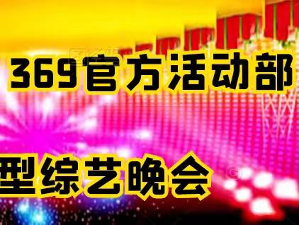 “拥抱—2023”369官方活动部迎新年大型综艺晚会！