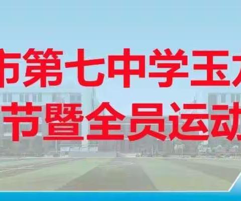 体教融合新篇章，释放青春新力量——2023年秦皇岛市第七中学玉龙湾校区体育节暨全员运动会胜利召开