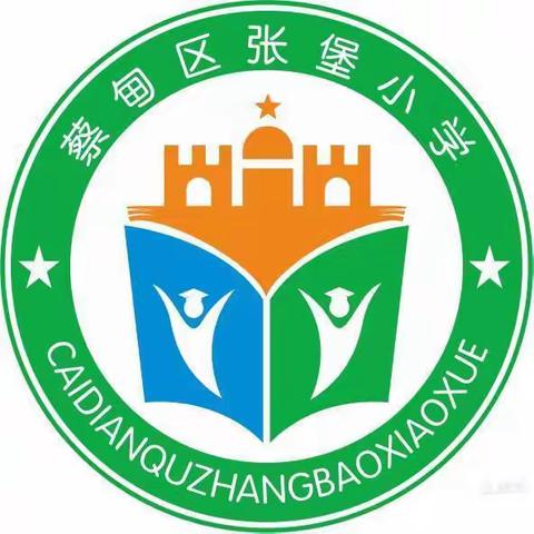 小班教学提质量 互学模式促成长——张堡小学“绿色小班共同体”研讨活动