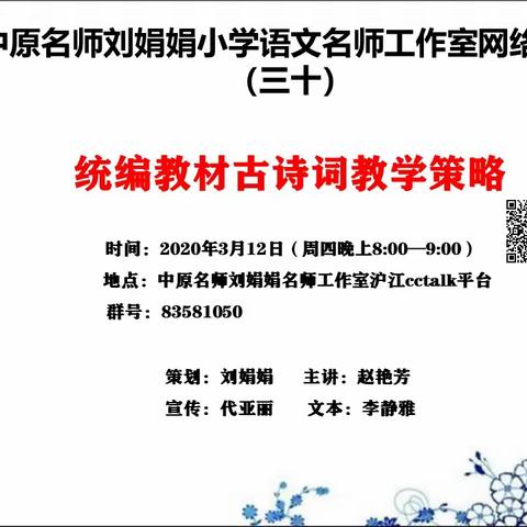 中原名师刘娟娟小学语文名师工作室网络教研（三十） ——统编教材古诗词教学策略