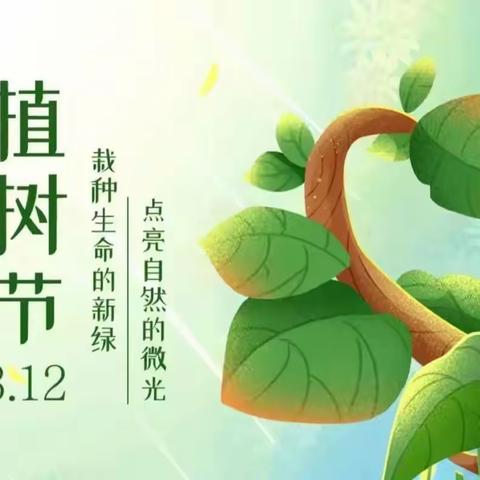 春风吹新绿，植树正当时——开发区物流园学校植树节活动