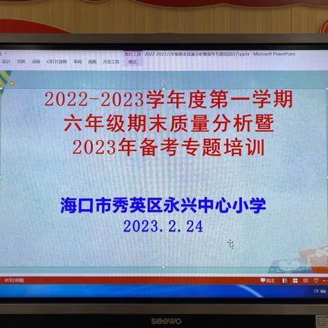 分析知方向，反思找策略——2022-2023学年度第一学期六年级期末质量分析暨2023年备考专题培训