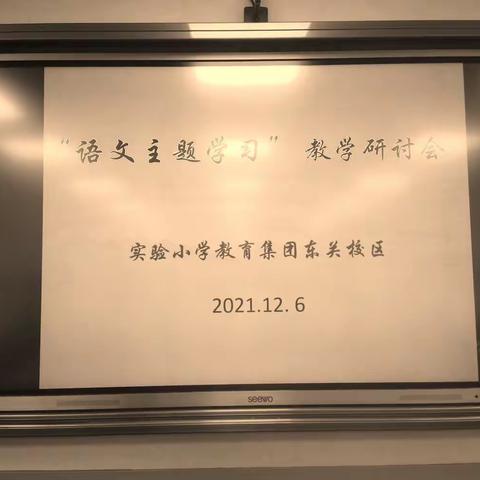 成长路上，不断追求——桓仁县实验小学教育集团召开“语文主题学习”研讨会