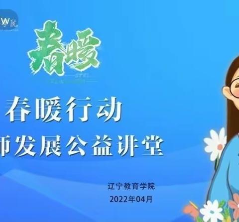 【桓仁双减·线上培训】实验小学教育集团东关校区参加省教育学院“春暖行动”线上培训