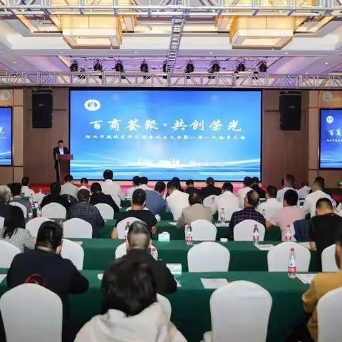 绍兴市开化商会成立大会暨一届一次会员大会召开