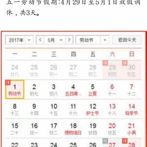 逸夫学校幼儿园“五一”放假时间表