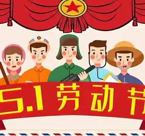 创新实验学校小学部五一劳动节调休放假通知