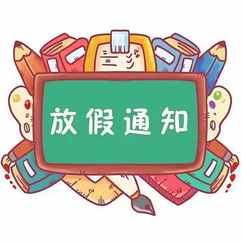 创新实验学校小学部半月假放假通知