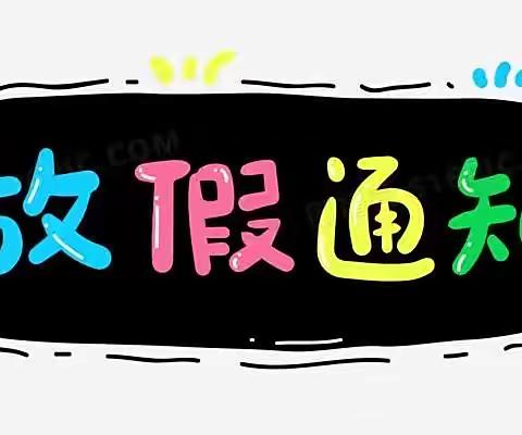 创新实验学校小学部半月假放假通知