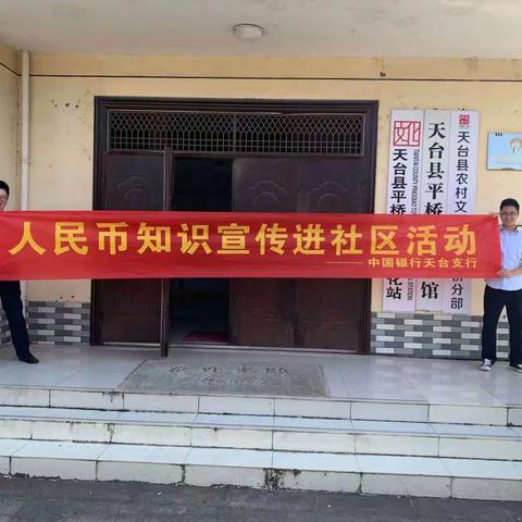 天台中行开展“反假货币”宣传活动