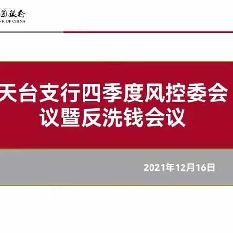 天台支行召开2021年第四次风控委扩大会议暨反洗钱领导小组会议