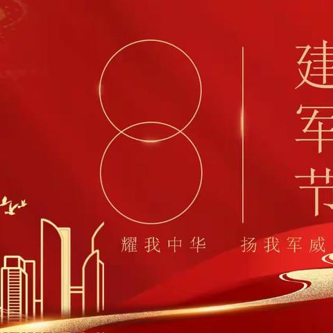 阿金社区庆“八一”致敬退伍老兵，传承红色基因