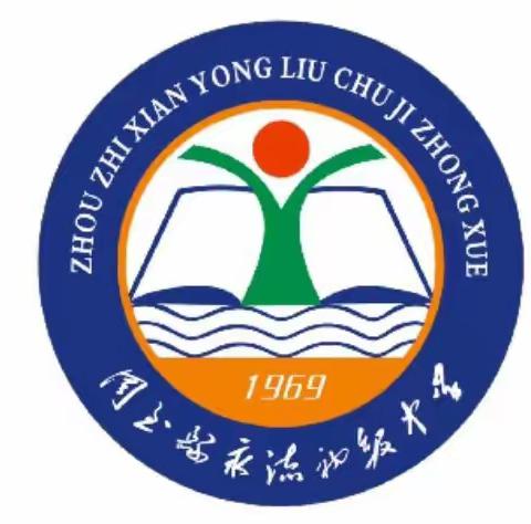 “转作风、抓质量、促提升”——永流初级中学迎接县教科局党委关于开展基层党建及作风纪律整顿工作过程性督导