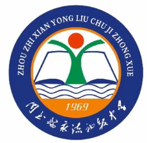 “严明党纪，严守党规，方筑钢铁城墙”——永流初级中学2022年度理论学习中心组巡听旁听现场会纪实掠影