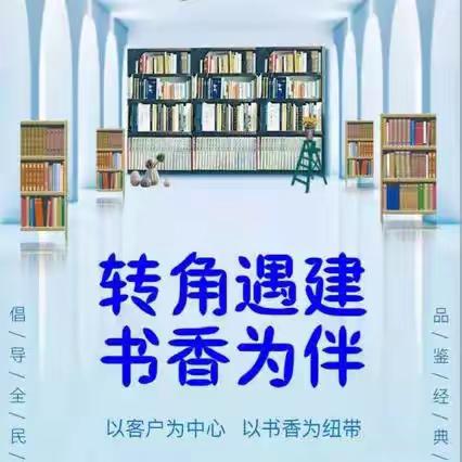 转角遇建 书香为伴——上海武康路书香建行