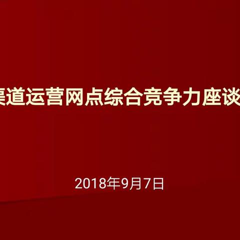 总行在沪开展渠道运营工作座谈与调研