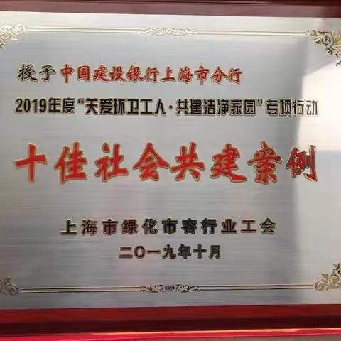 建行上海市分行“劳动者港湾”荣获2019年度“关爱环卫工人、共建洁净家园”专项行动“十佳社会共建案例”