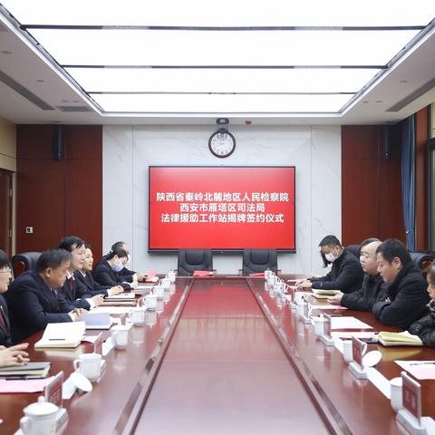 雁塔区司法局驻陕西省秦岭北麓地区人民检察院法律援助工作站揭牌成立