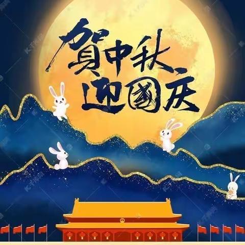 【天骄现代幼儿园】2020国庆中秋放假通知