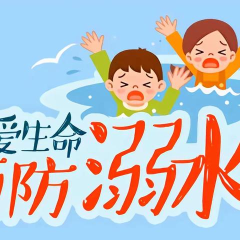 【天骄现代幼儿园】防溺水安全教育