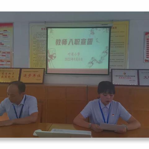 叶湾小学开展重温教师誓词活动