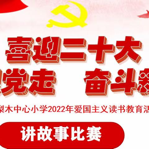 【梨小】“喜迎二十大，永远跟党走，奋进新征程”爱国主义读书活动讲故事比赛纪实