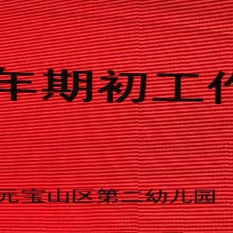 “新学期，新征程，共展望，谋未来”——元宝山区第二幼儿园2023期初工作会议暨职代会