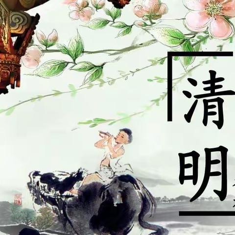 ———🌿清明至🌿———扫墓祭祖🎋缅怀先烈[感谢]🍃清明最相思💦万物寄思念💕💡正是踏青