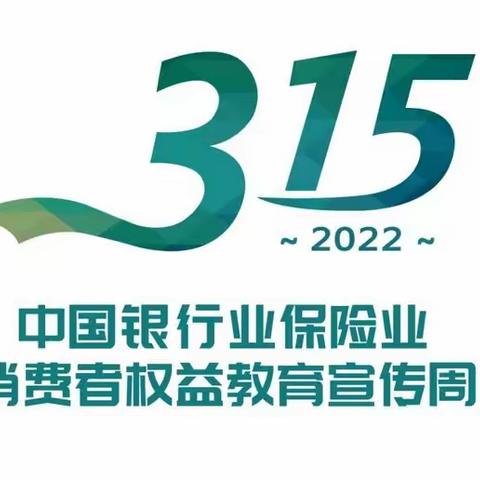 2022年中国银行业保险业消费者权益教育宣传周——宁波银行台州分行