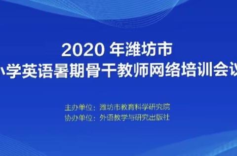 走向高品质的小学英语教学——恒涛崇文校区小学英语暑期骨干教师在线培训活动